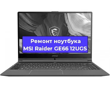 Замена видеокарты на ноутбуке MSI Raider GE66 12UGS в Челябинске